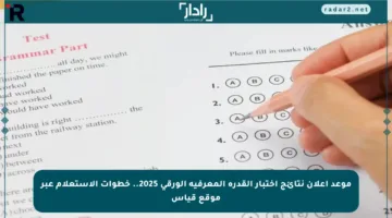 موعد إعلان نتائج اختبار القدرة المعرفية الورقي 2025.. خطوات الاستعلام عبر موقع قياس
